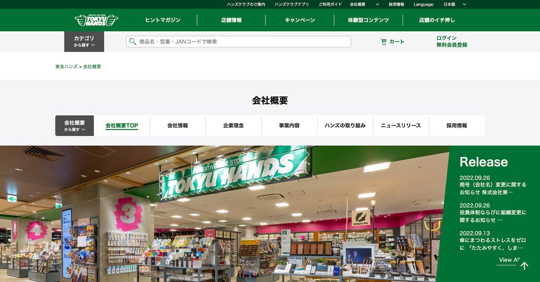 東急ハンズのコーポレートサイトより