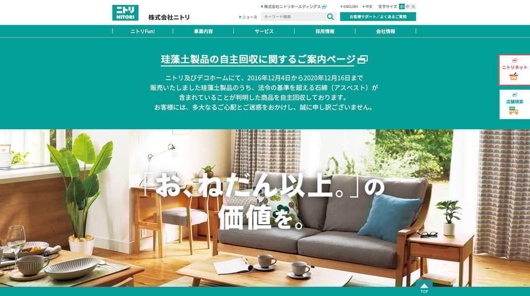 ニトリホールディングスの公式サイトより