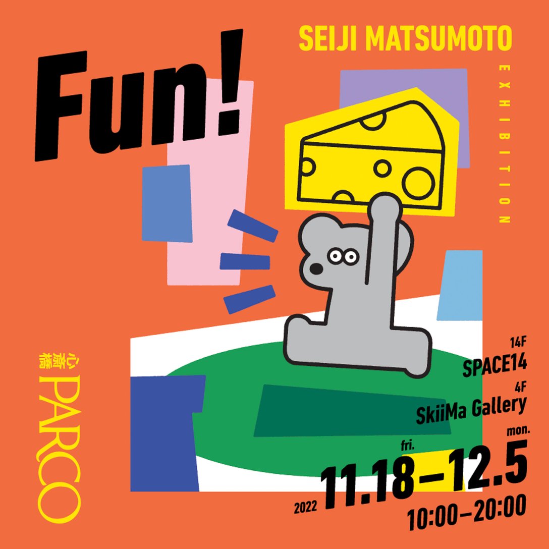 SEIJI MATSUMOTO EXHIBITION Fun!展 Image by パルコ