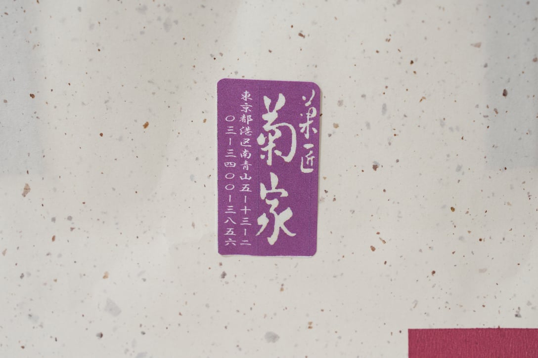 菊家のロゴ