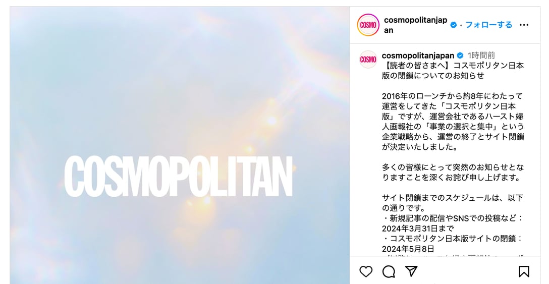 日本版「コスモポリタン」がサービス終了