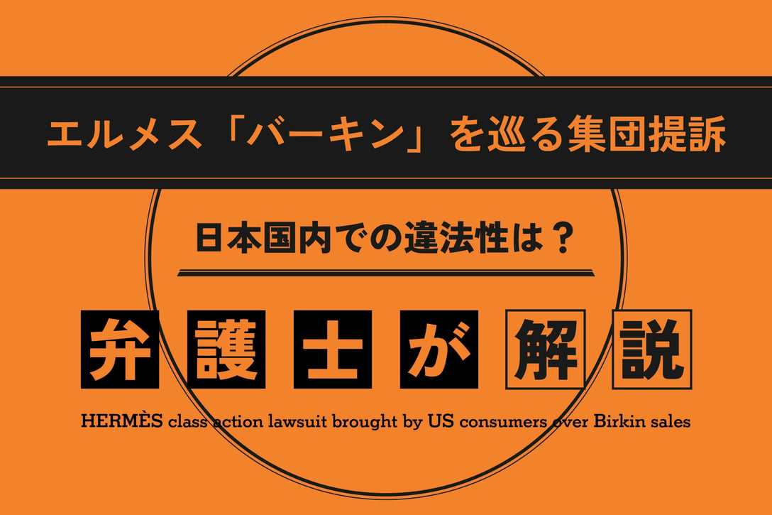 「エルメス『バーキン』をめぐる集団提訴、日本国内での違法性は？弁護士が解説」のタイトルが入った画像