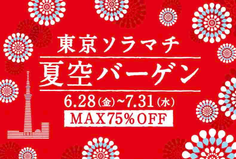 東京ソラマチの2024年夏季セールキャンペーンヴィジュアル