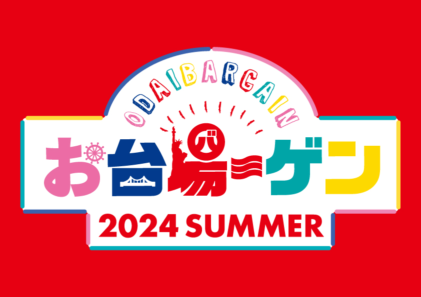 アクアシティお台場、ダイバーシティ東京プラザ、デックス東京ビーチの2024年夏季セールキャンペーンヴィジュアル