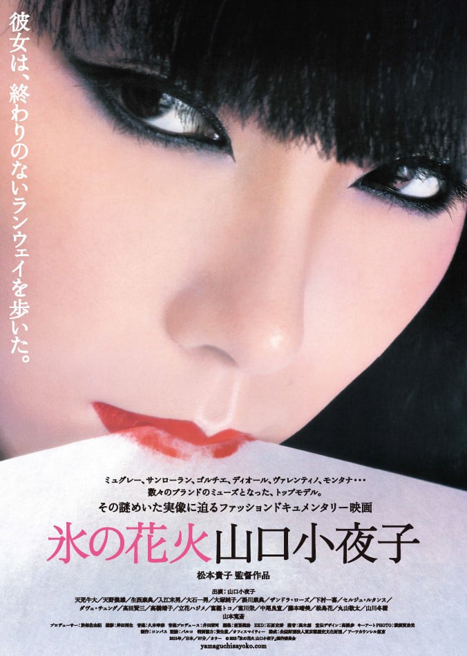 映画「氷の花火 山口小夜子」のポスター画像