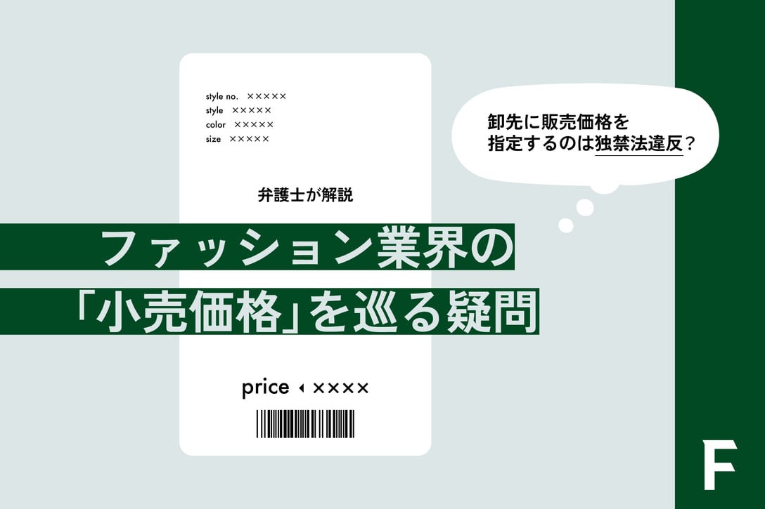 卸先に販売価格を指定するのは独禁法違反？ファッション業界の「小売価格」を巡る疑問を弁護士が解説、のテキストが入った画像