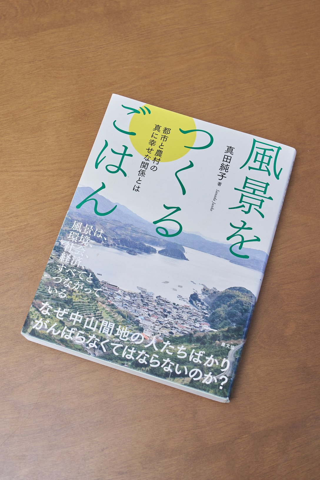 「風景をつくるごはん」（真田純子著、農山漁村文化協会）