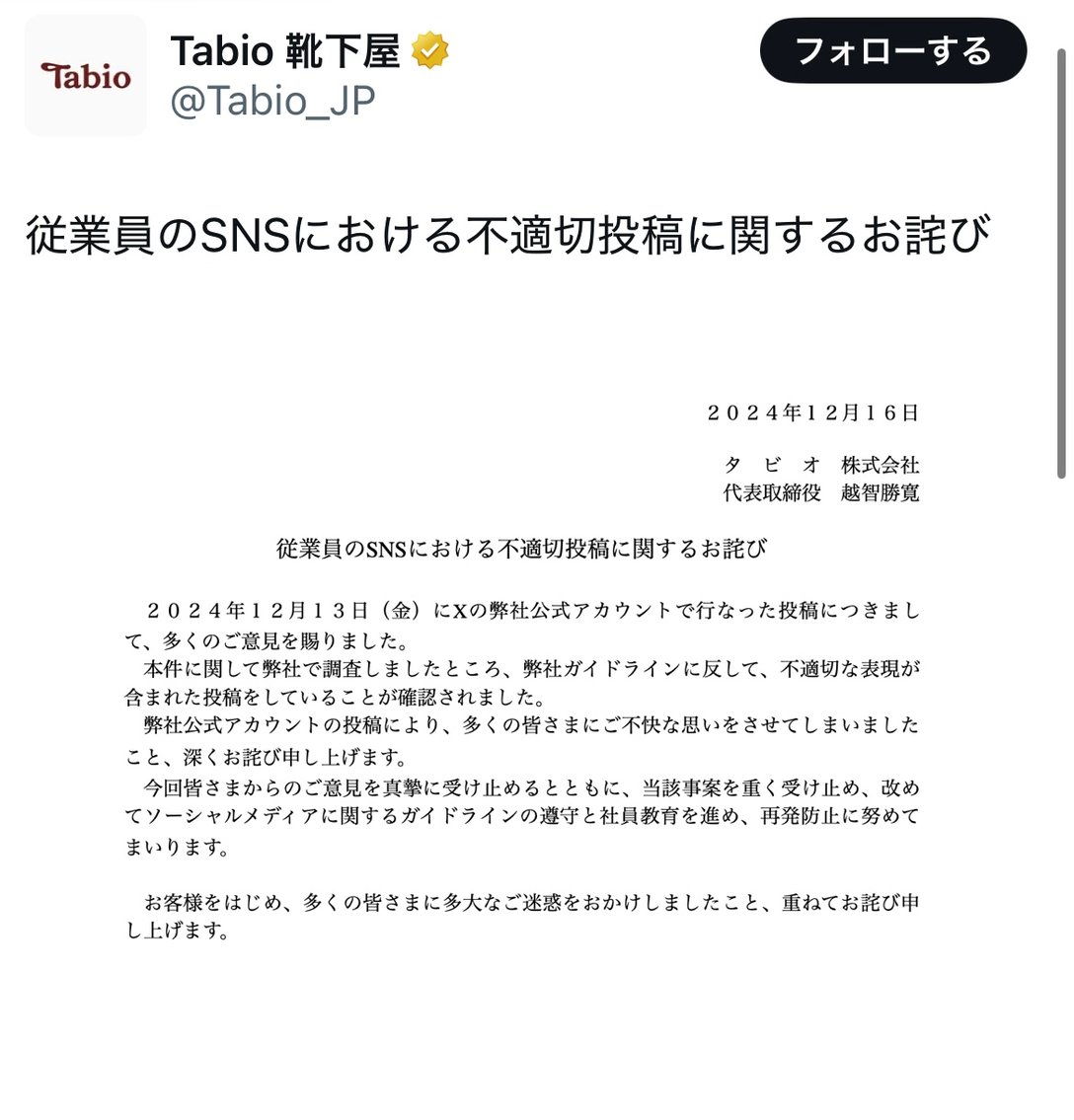 靴下屋公式お詫び文のスクリーンショット