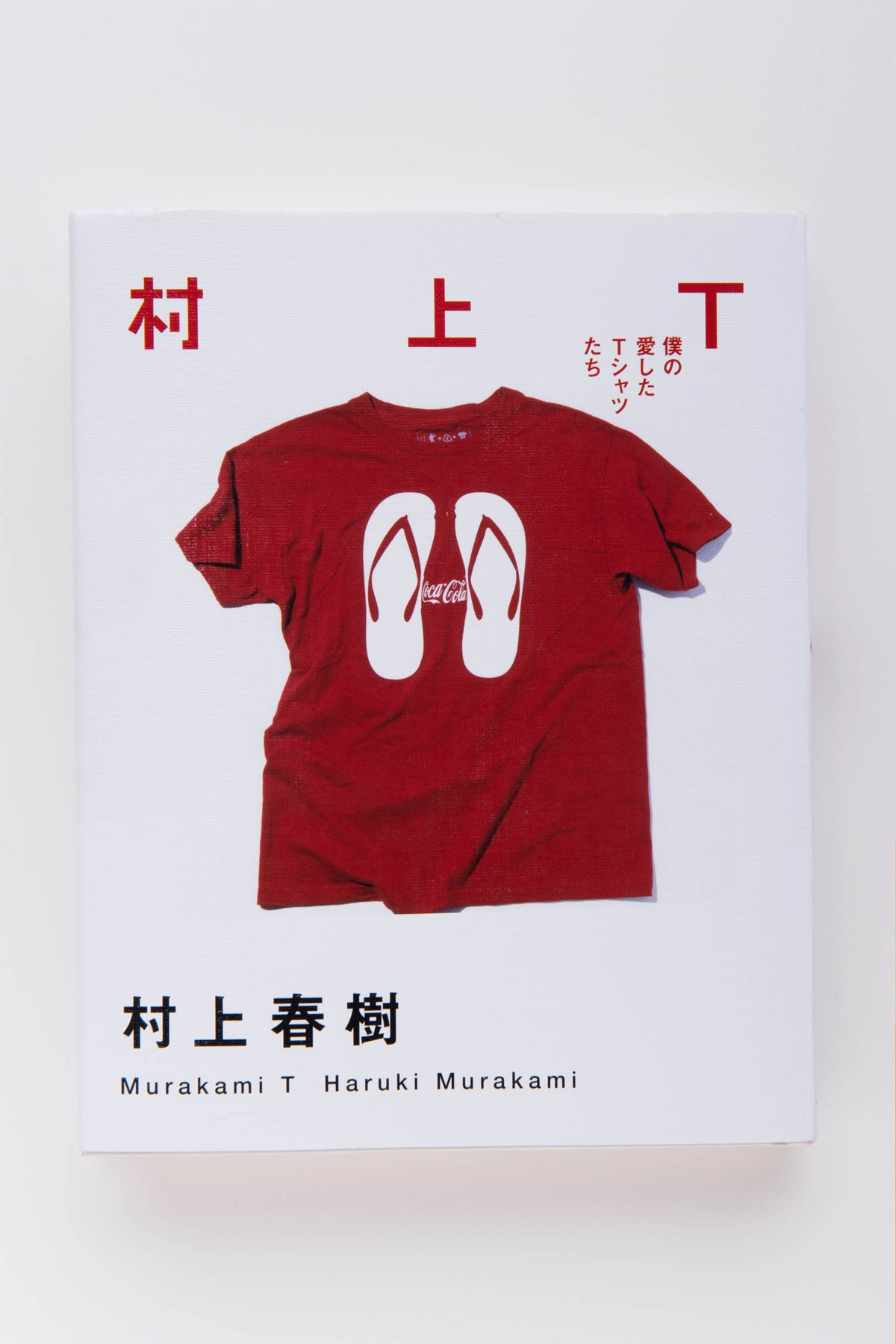 「ポパイ」で連載していた村上春樹のTシャツエッセイが単行本に