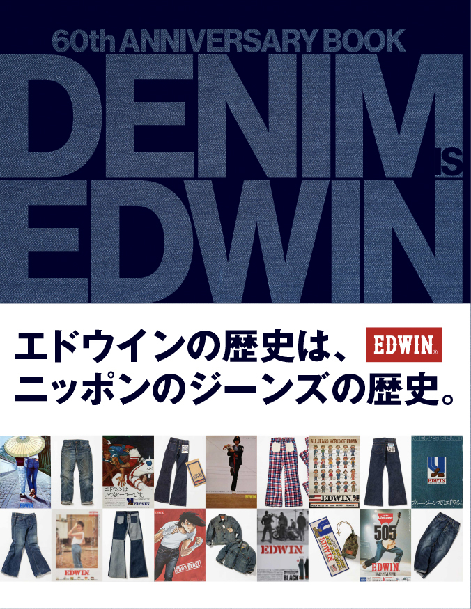 エドウイン　書籍　「DENIM IS EDWIN」