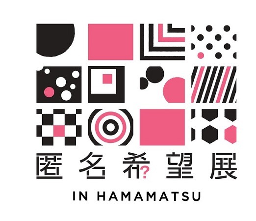 「匿名希望展 in HAMAMATSU」
