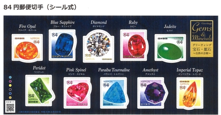 切手　宝石　日本郵便