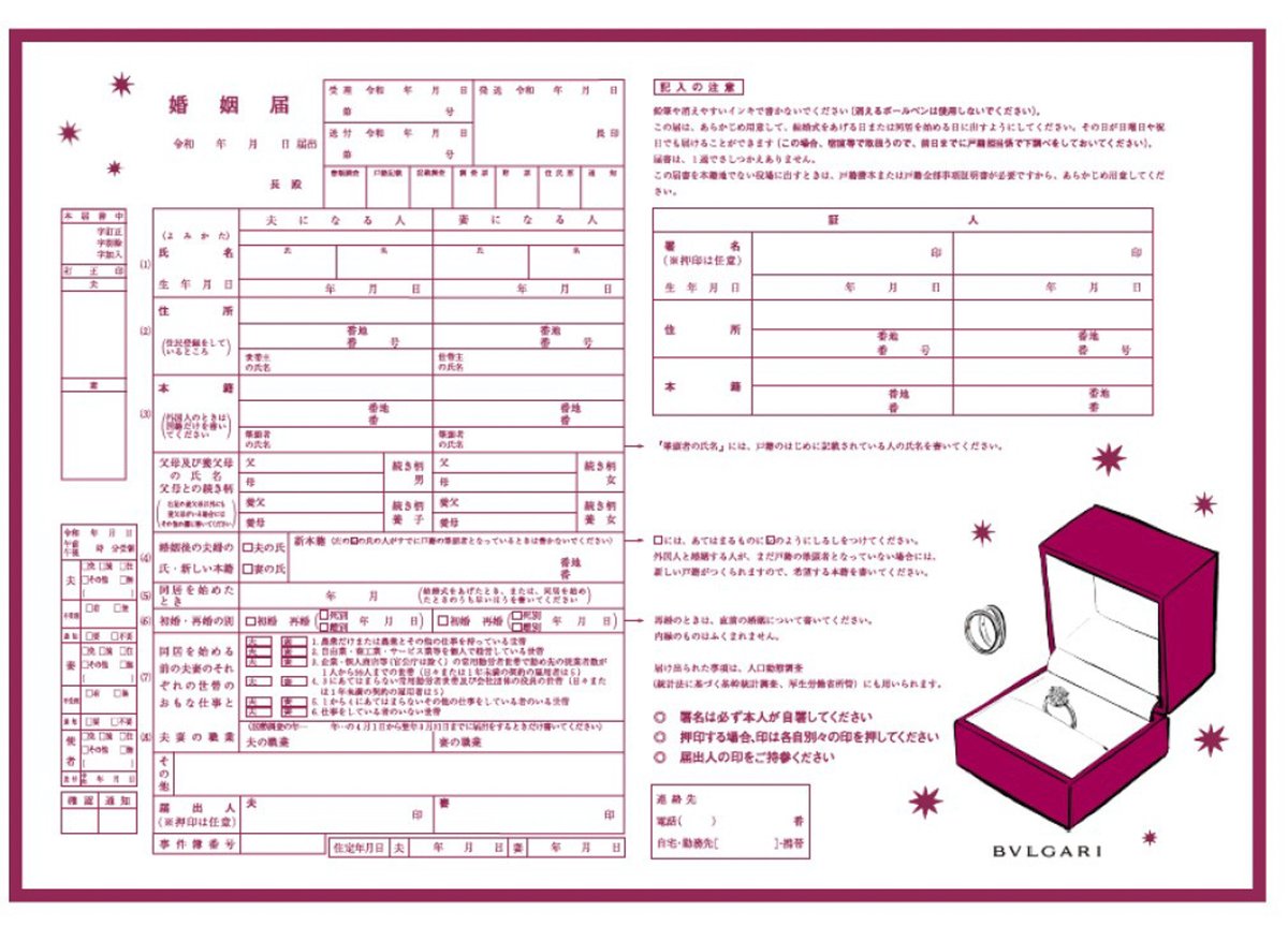 ブルガリ」婚姻届がゼクシィ最新号の付録に、リングボックスやトレヴィ