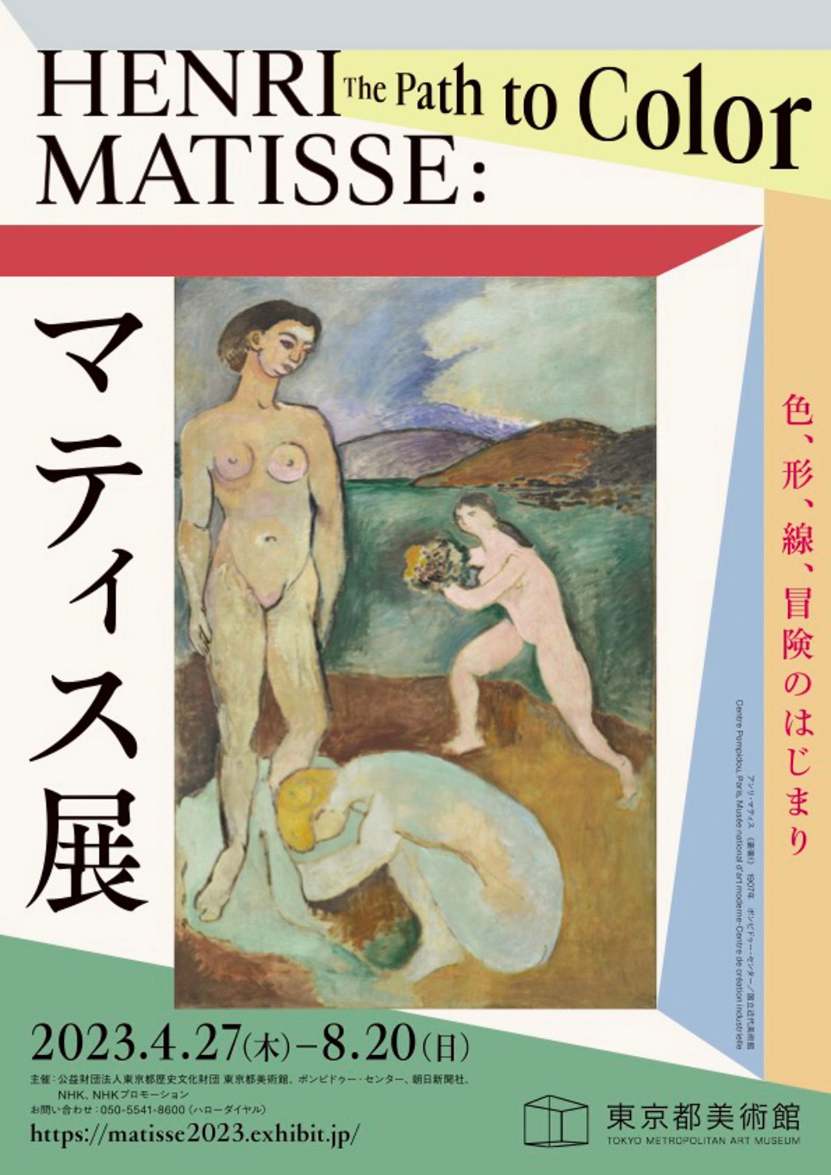 言葉とマティスの絵画、マティス展、東京都美術館、会期2023年4月27日から8月20日まで