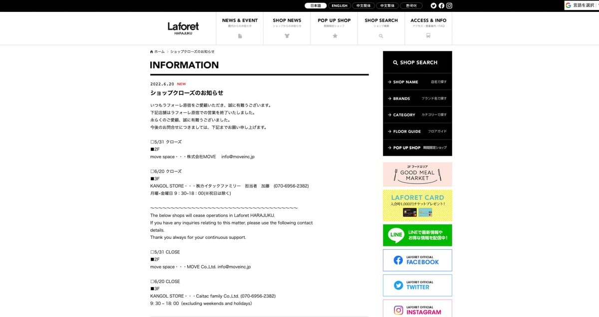ラフォーレ原宿の公式サイトによるカンゴール旗艦店閉店のお知らせのスクリーンショット