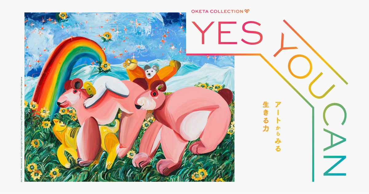 ワットミュージアムで開催される 「YES YOU CAN −アートからみる生きる力−」展ヴィジュアル