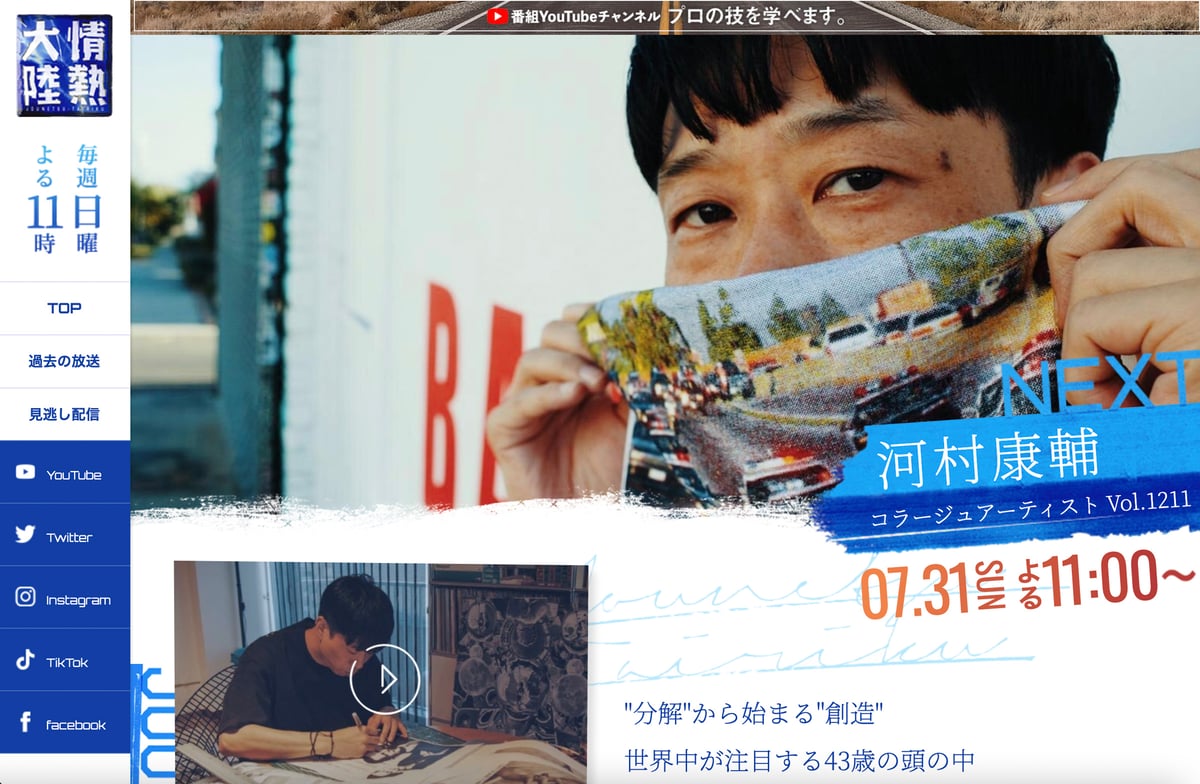 「情熱大陸」河村康輔出演回のホームページのスクリーンショット