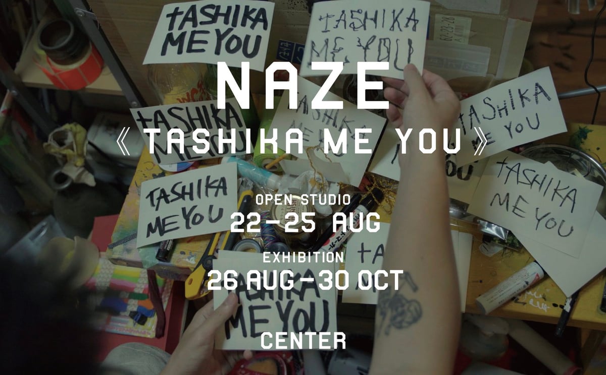 NAZEによるエキシビション「TASHIKA ME YOU」のヴィジュアル