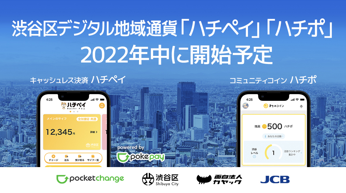渋谷区内限定のデジタル地域通貨「ハチペイ」が年内に導入することを知らせる画像