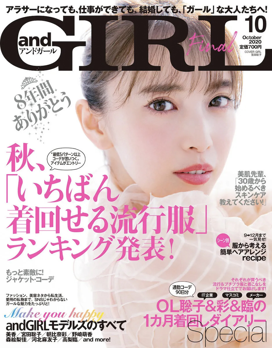 モデルの宮田聡子を起用した雑誌アンドガールの表紙