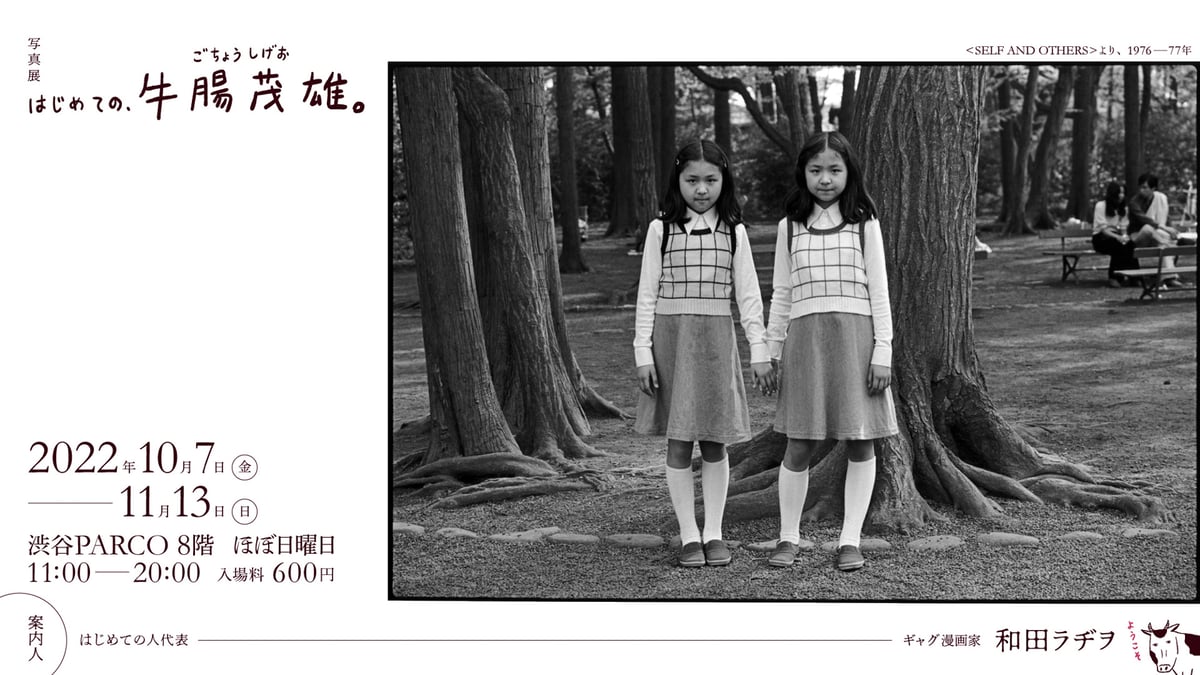 渋谷PARCOで開催する写真家 牛腸茂雄の写真展