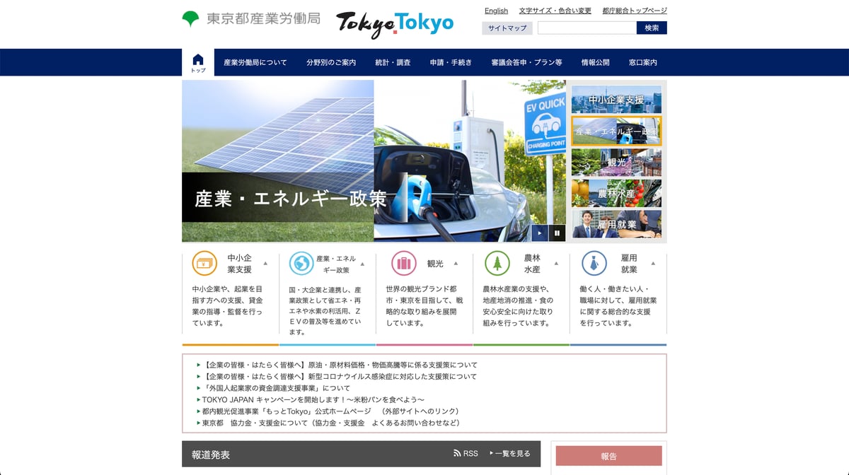 東京都産業労働局の公式サイトのトップページ