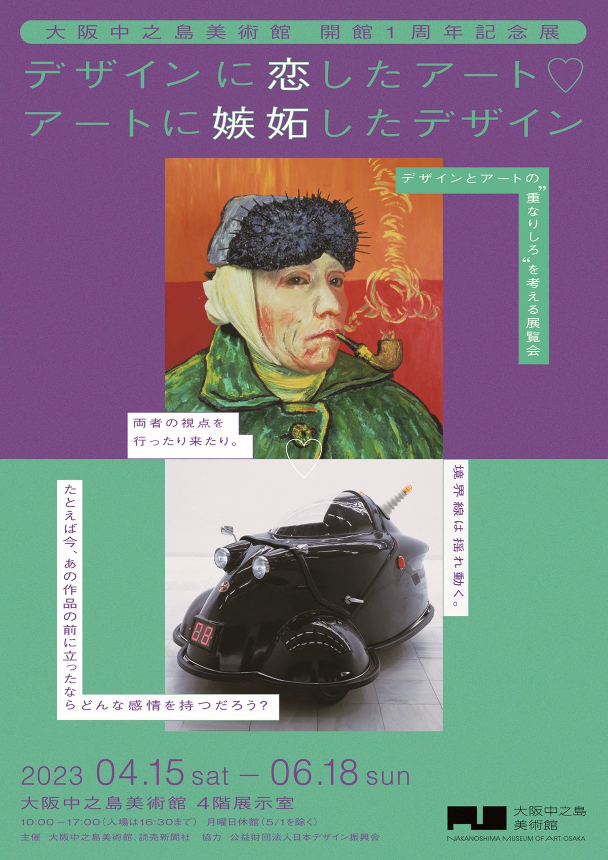 大阪中之島美術館で開催される美術作品のポスター