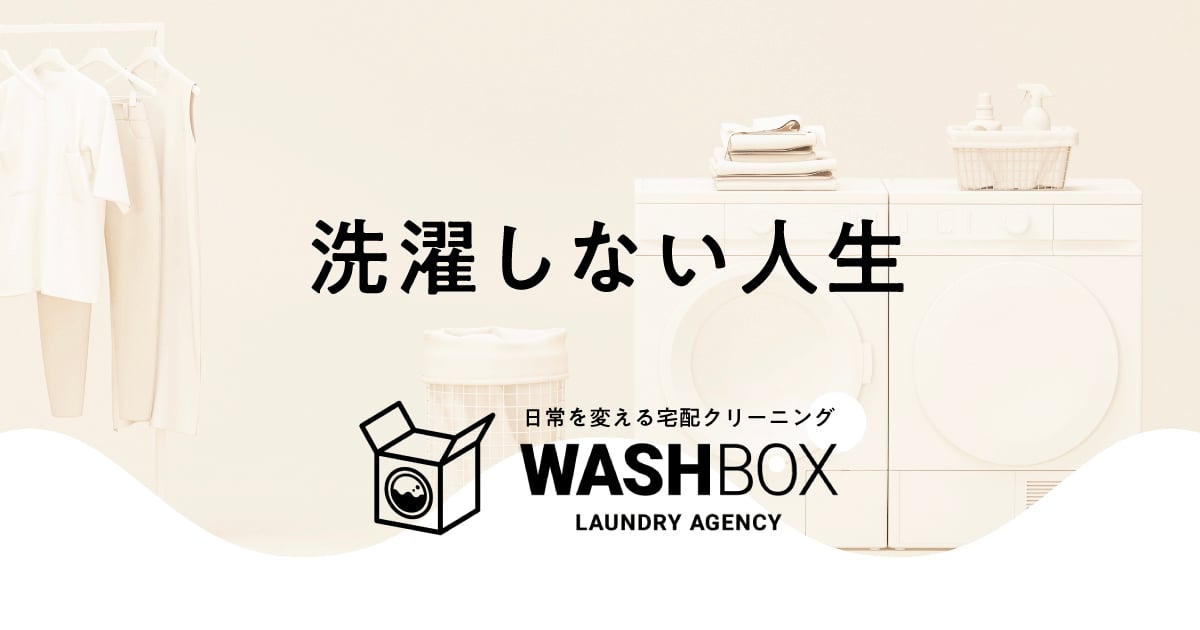宅配洗濯代行サービスWASHBOX ビジュアル