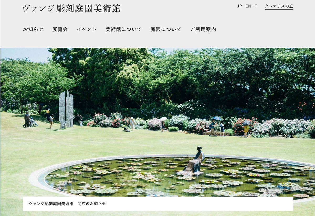 ヴァンジ彫刻庭園美術館 公式サイトトップページ画像