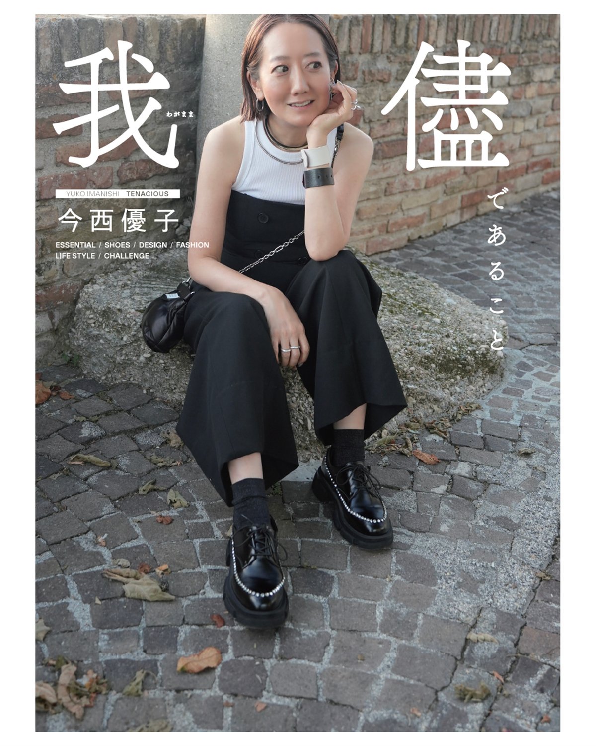 今西優子の著書「我儘であること」の表紙