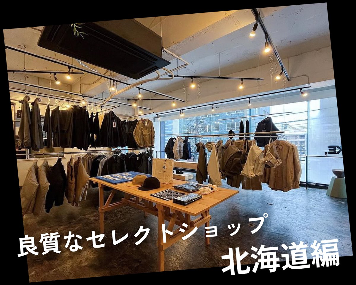 北海道】ファッションライターが選ぶ良質なセレクトショップ