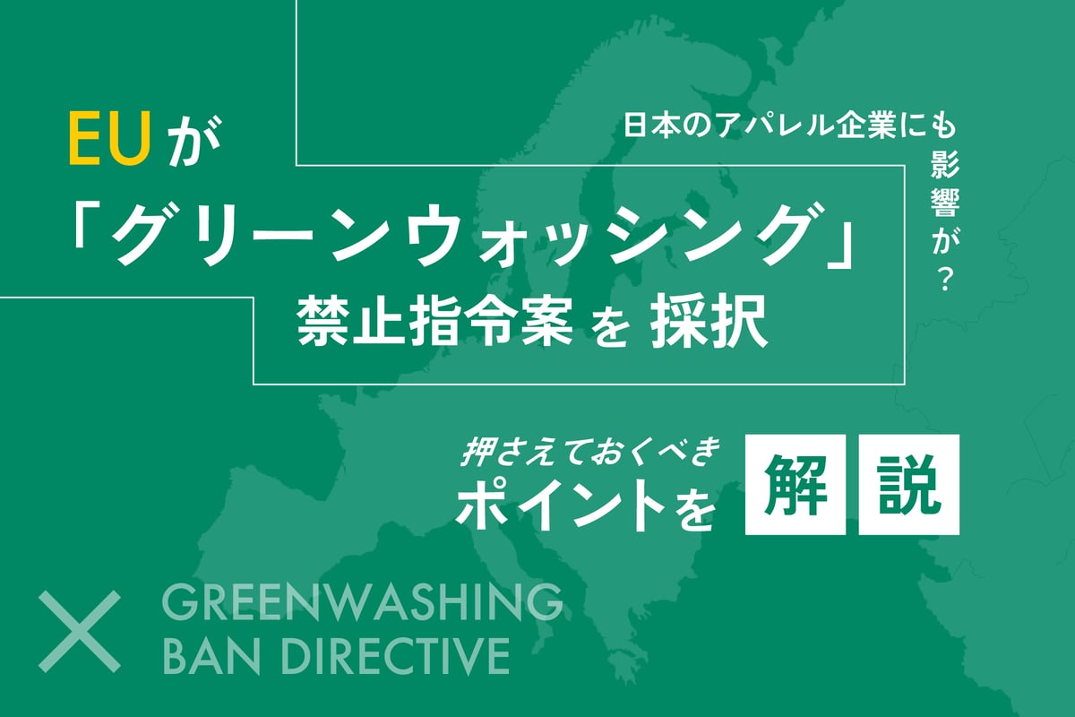 EUが「グリーンウォッシング」禁止指令案を採択、日本のアパレル企業にも影響が？押さえておくべきポイントを解説