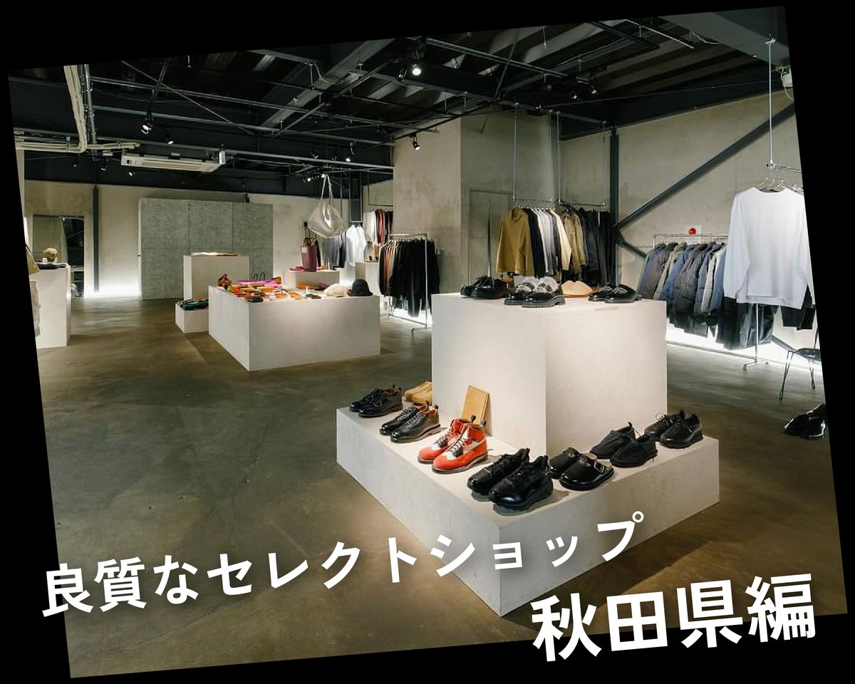 連載：「ファッション業界人が訪れる良質なセレクトショップ」秋田県編