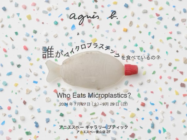 「誰がマイクロプラスチックを食べているの？」展