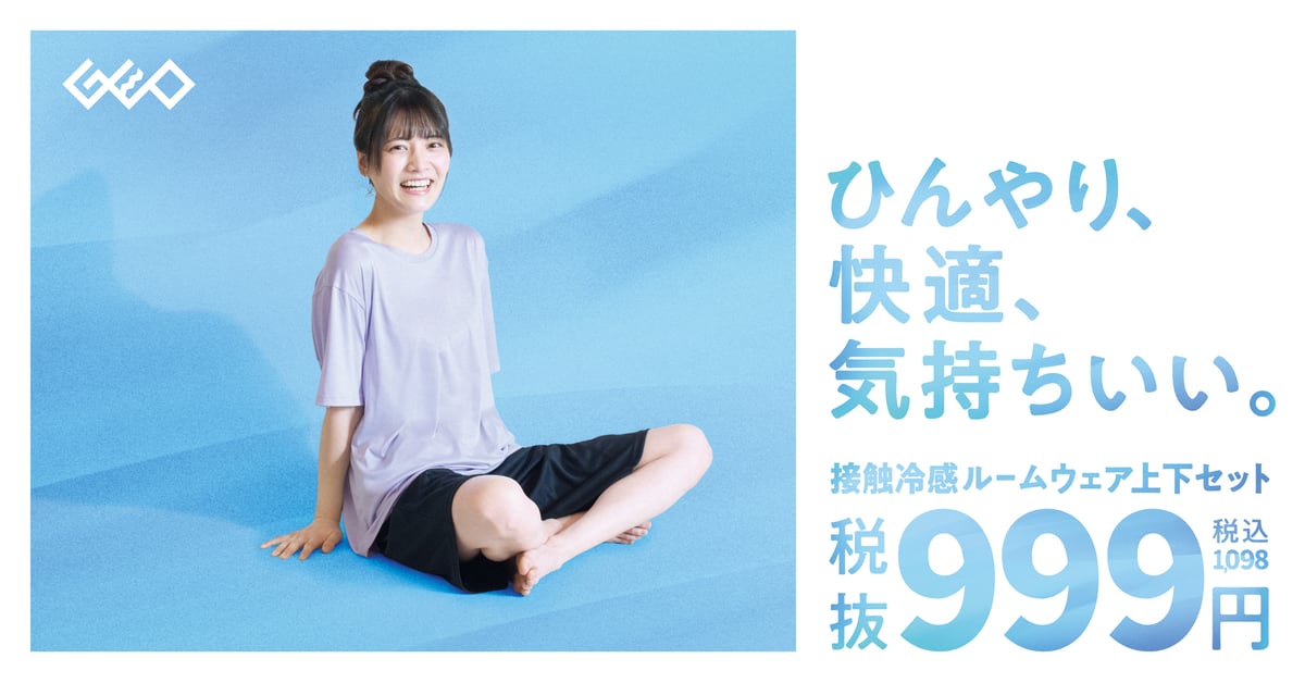 接触冷感ルームウェアセット