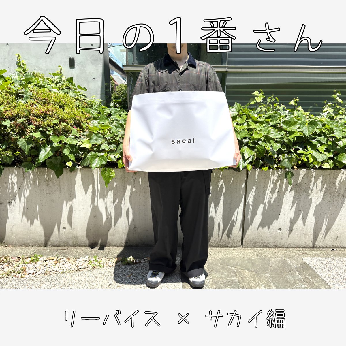 『今日の1番さん：リーバイス × サカイ編』