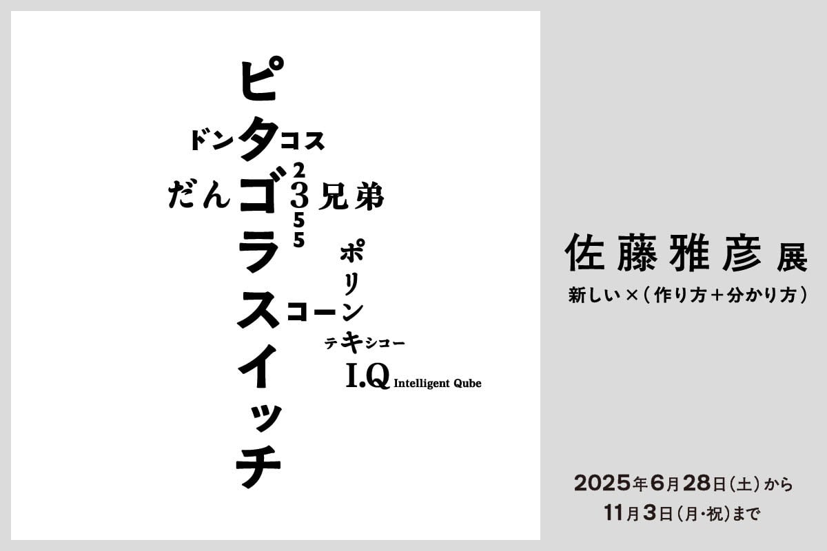 佐藤雅彦展メインビジュアル
