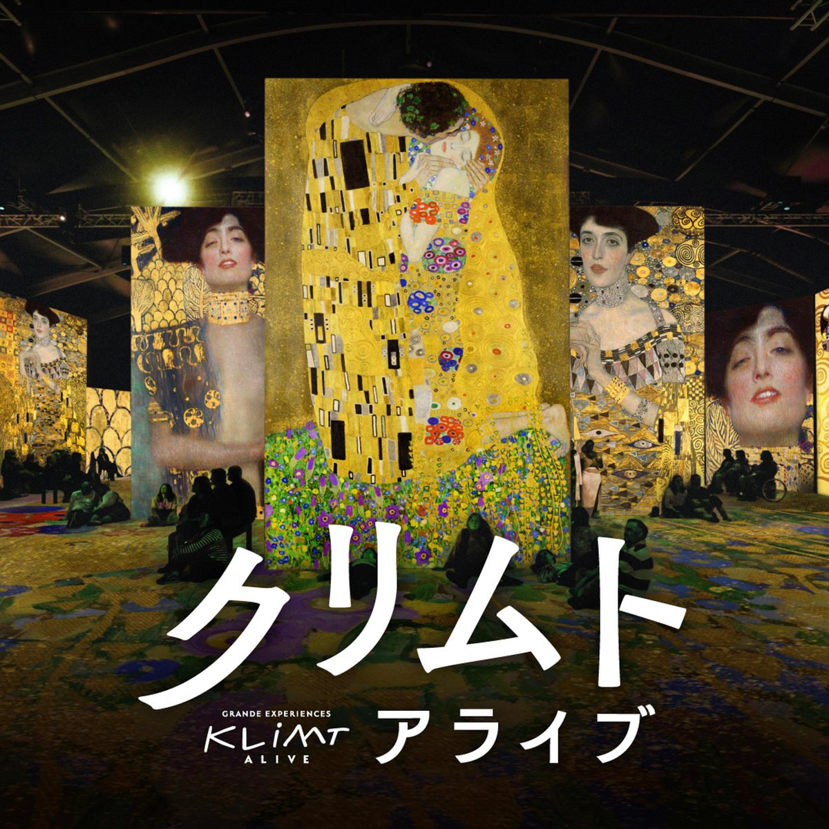 クリムト・アライブ