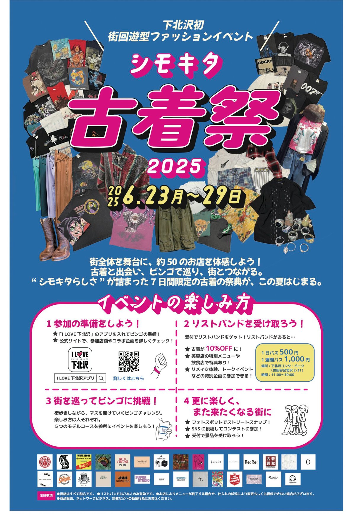 シモキタ古着祭2025の概要