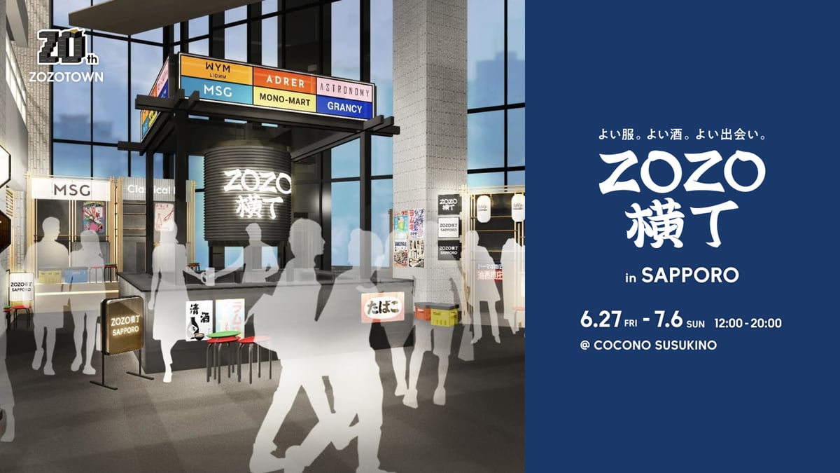 ゾゾ横丁キャンペーンヴィジュアル
