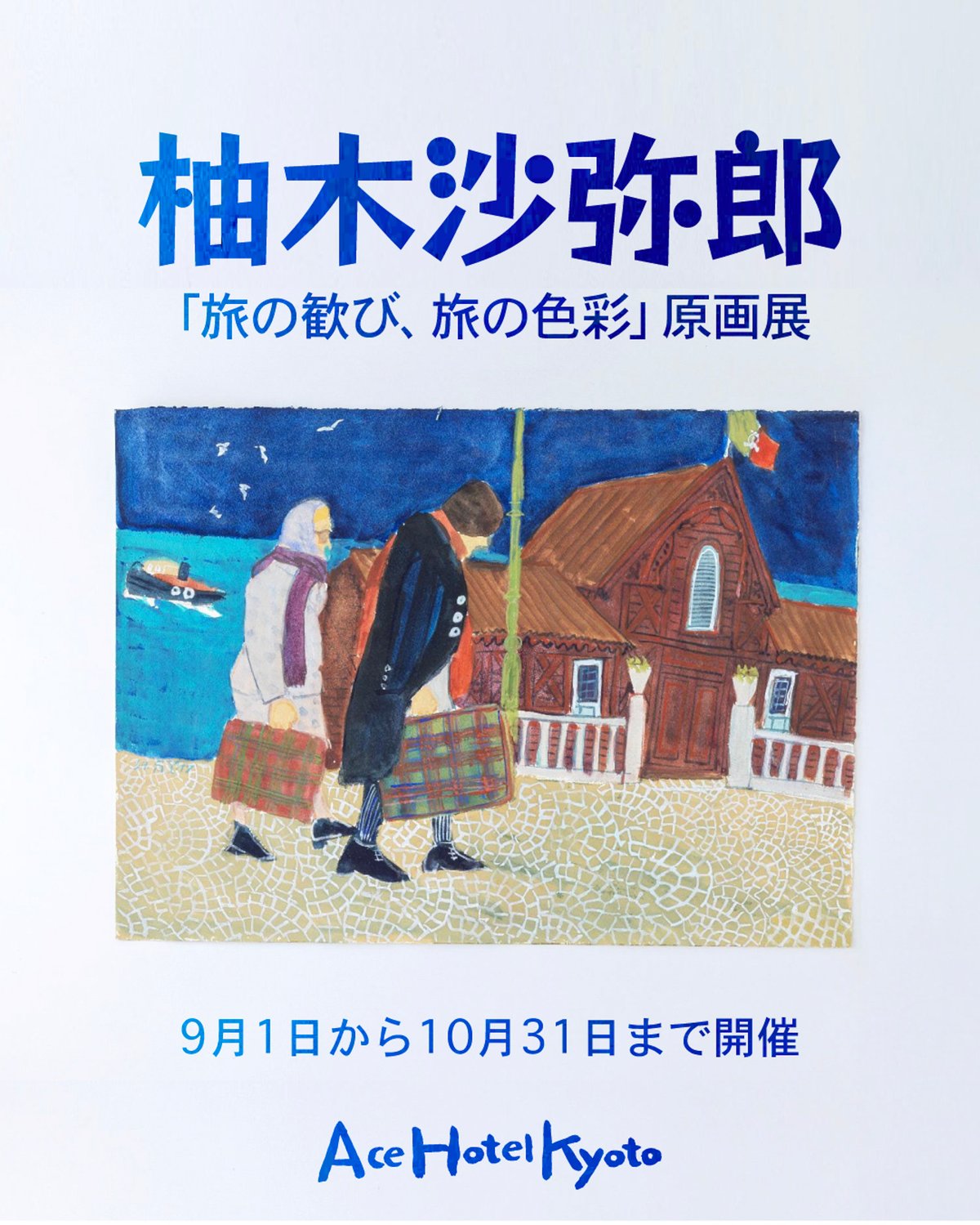 柚木沙弥郎展のキーヴィジュアル