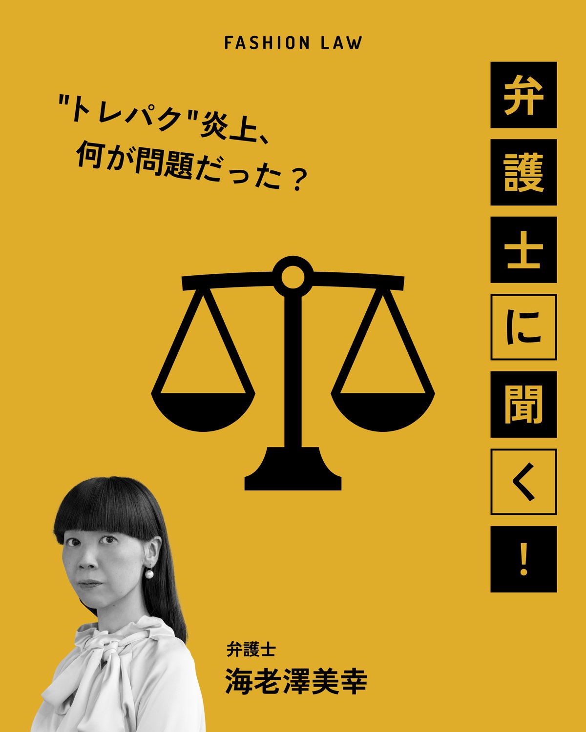 「弁護士に聞く!」企画の扉絵と海老澤美幸弁護士の顔写真