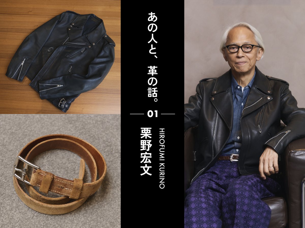 栗野宏文 レザー 私物