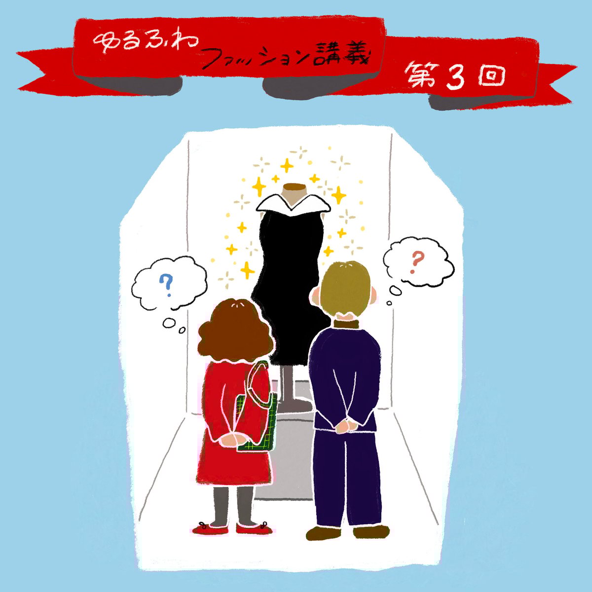 ゆるふわファッション論のトップ画像