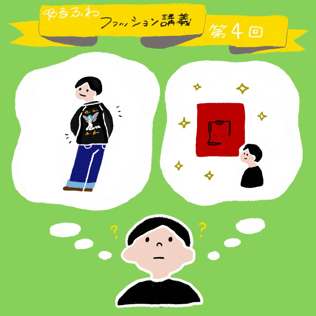 ゆるふわファッション論のトップ画像