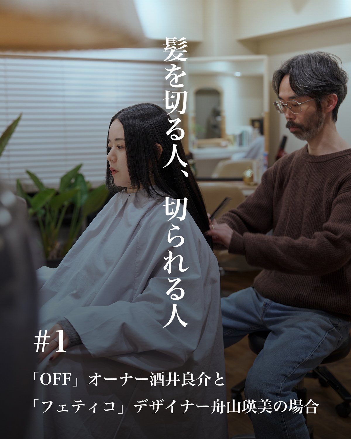 「OFF」オーナー 酒井良介と「フェティコ」デザイナー 舟山瑛美