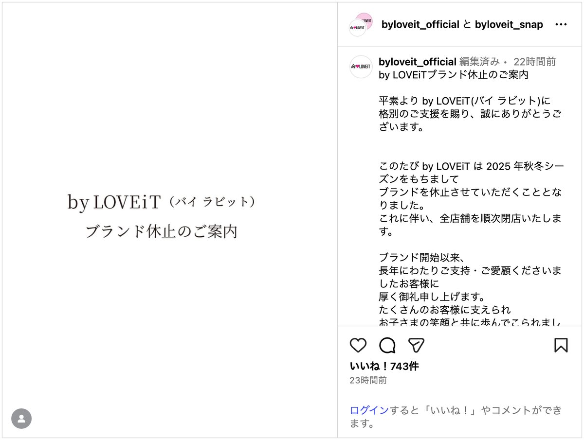 ブランド休止を伝えるby LOVEiTの公式インスタグラムの投稿のスクリーンショット