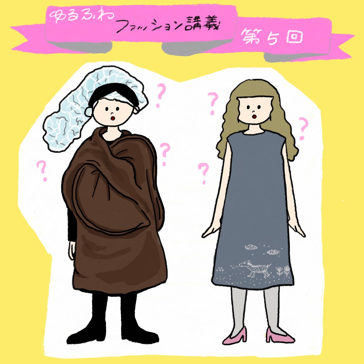 ゆるふわファッション論のトップ画像