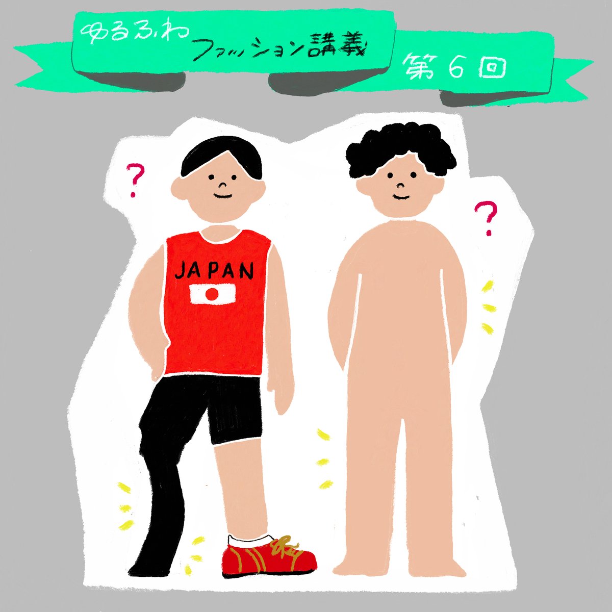ゆるふわファッション論のトップ画像