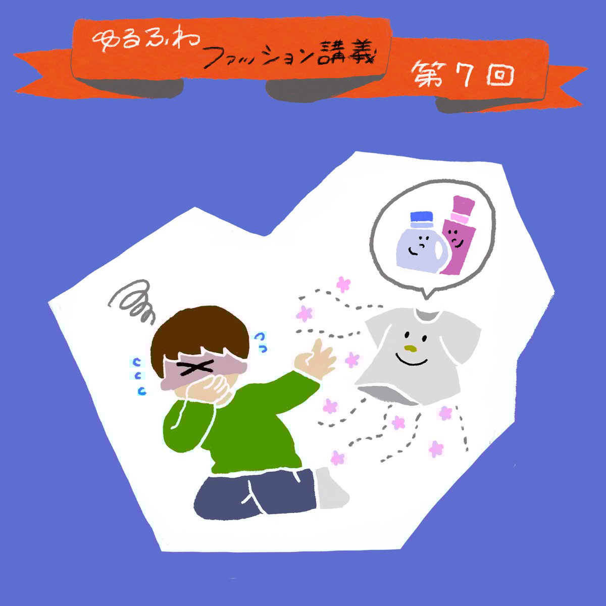 ゆるふわファッション論のトップ画像